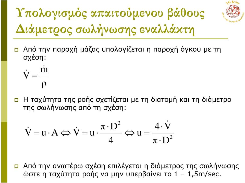 σωλήνωσης από τη σχέση: V& = u A V& = u π D 4 2 u = 4 V& π D 2 Από την ανωτέρω σχέση