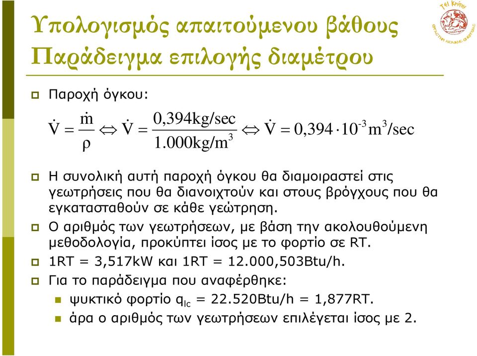 σε κάθε γεώτρηση. Ο αριθµός των γεωτρήσεων, µε βάση την ακολουθούµενη µεθοδολογία, προκύπτει ίσος µε το φορτίο σε RT.