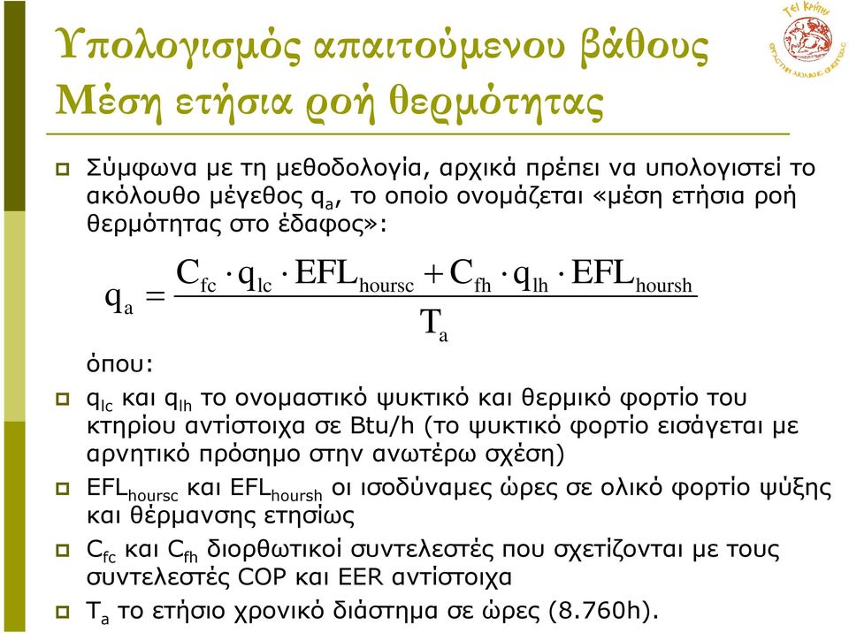 φορτίο εισάγεται µε αρνητικό πρόσηµο στην ανωτέρω σχέση) EFL hoursc και EFL hoursh οι ισοδύναµες ώρες σε ολικό φορτίο ψύξης και θέρµανσης ετησίως C fc