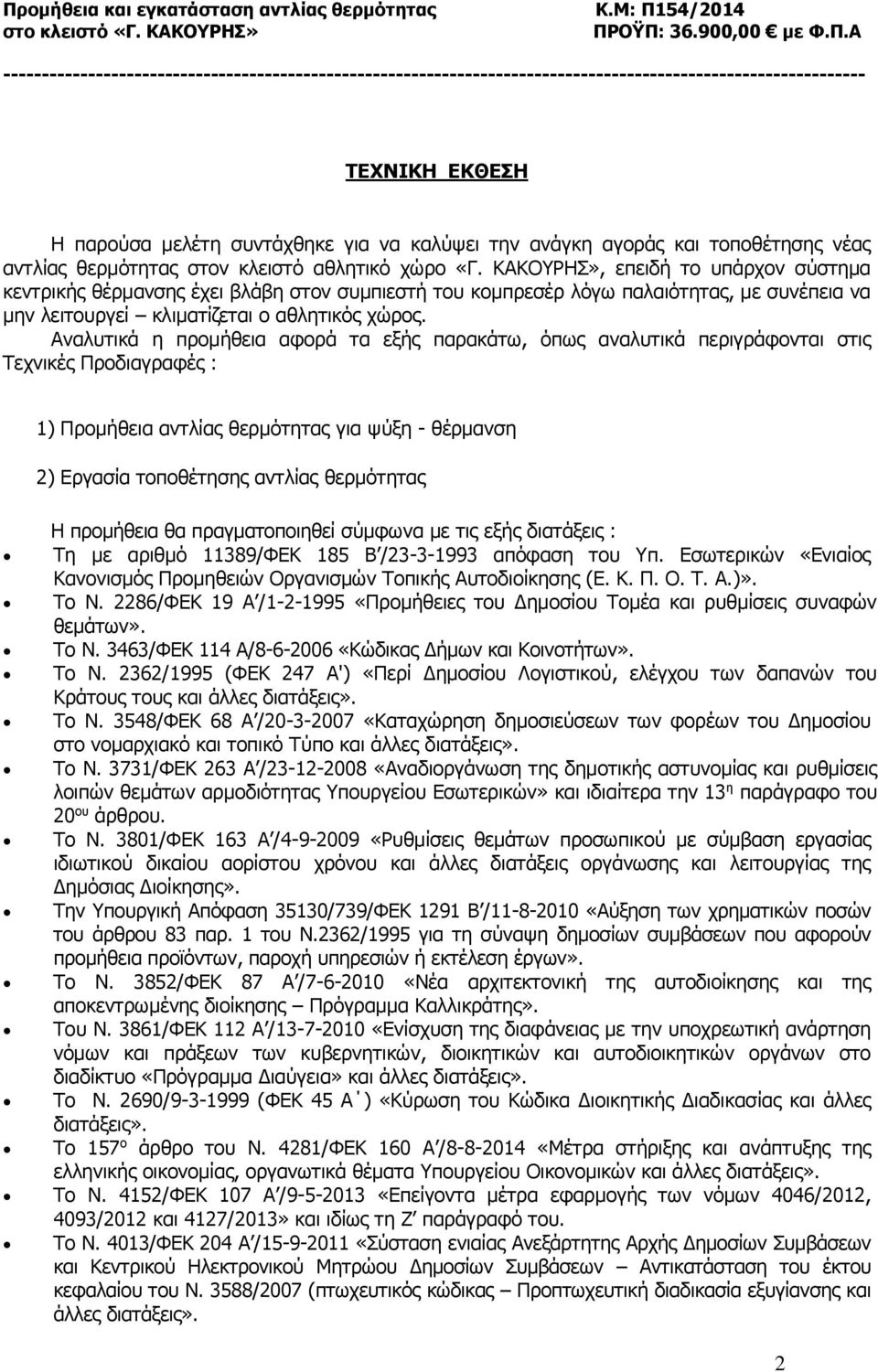 Αναλυτικά η προμήθεια αφορά τα εξής παρακάτω, όπως αναλυτικά περιγράφονται στις Τεχνικές Προδιαγραφές : 1) Προμήθεια αντλίας θερμότητας για ψύξη - θέρμανση 2) Εργασία τοποθέτησης αντλίας θερμότητας Η