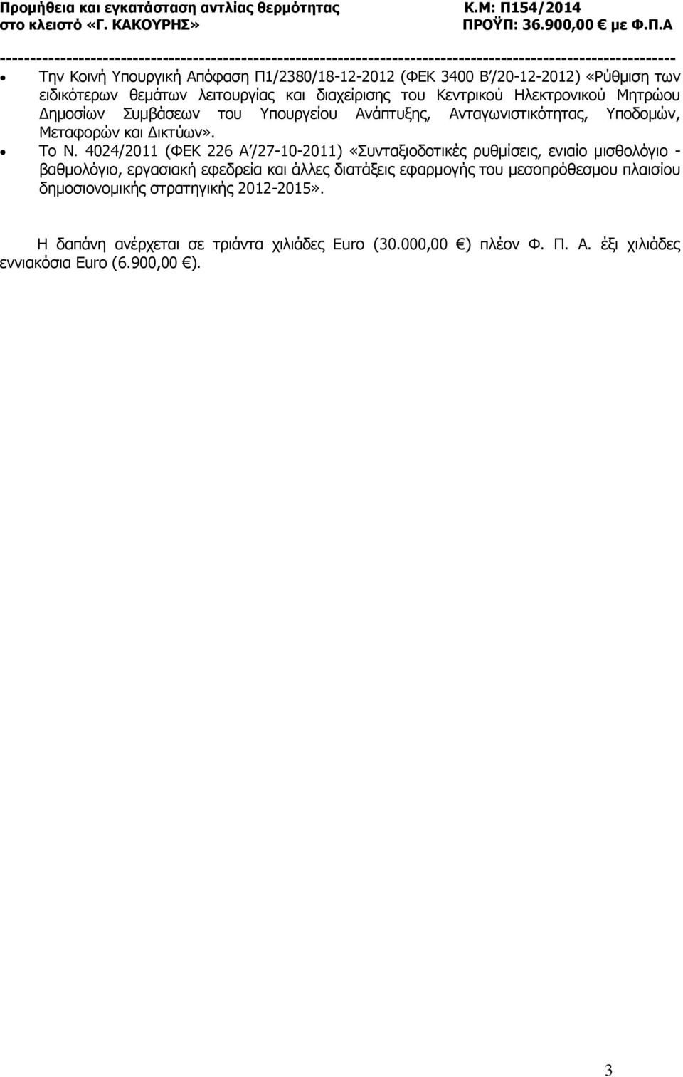 4024/2011 (ΦΕΚ 226 Α /27-10-2011) «Συνταξιοδοτικές ρυθμίσεις, ενιαίο μισθολόγιο - βαθμολόγιο, εργασιακή εφεδρεία και άλλες διατάξεις εφαρμογής του