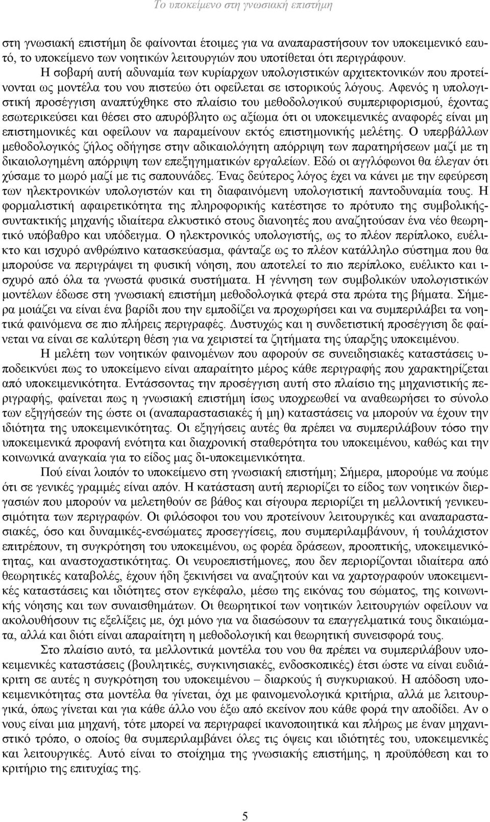 Αφενός η υπολογιστική προσέγγιση αναπτύχθηκε στο πλαίσιο του μεθοδολογικού συμπεριφορισμού, έχοντας εσωτερικεύσει και θέσει στο απυρόβλητο ως αξίωμα ότι οι υποκειμενικές αναφορές είναι μη