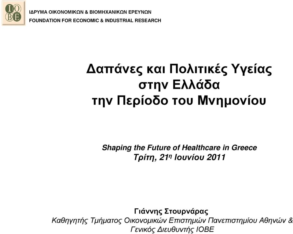 Shaping the Future of Healthcare in Greece Τρίτη, 21 η Ιουνίου 2011 Γιάννης