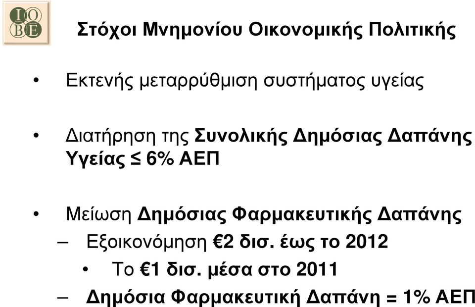 6% ΑΕΠ Μείωση ηµόσιας Φαρµακευτικής απάνης Εξοικονόµηση 2 δισ.