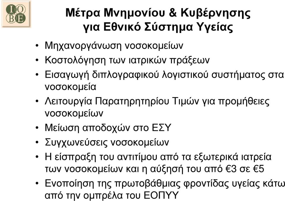 προµήθειες νοσοκοµείων Μείωση αποδοχών στο ΕΣΥ Συγχωνεύσεις νοσοκοµείων Η είσπραξη του αντιτίµου από τα