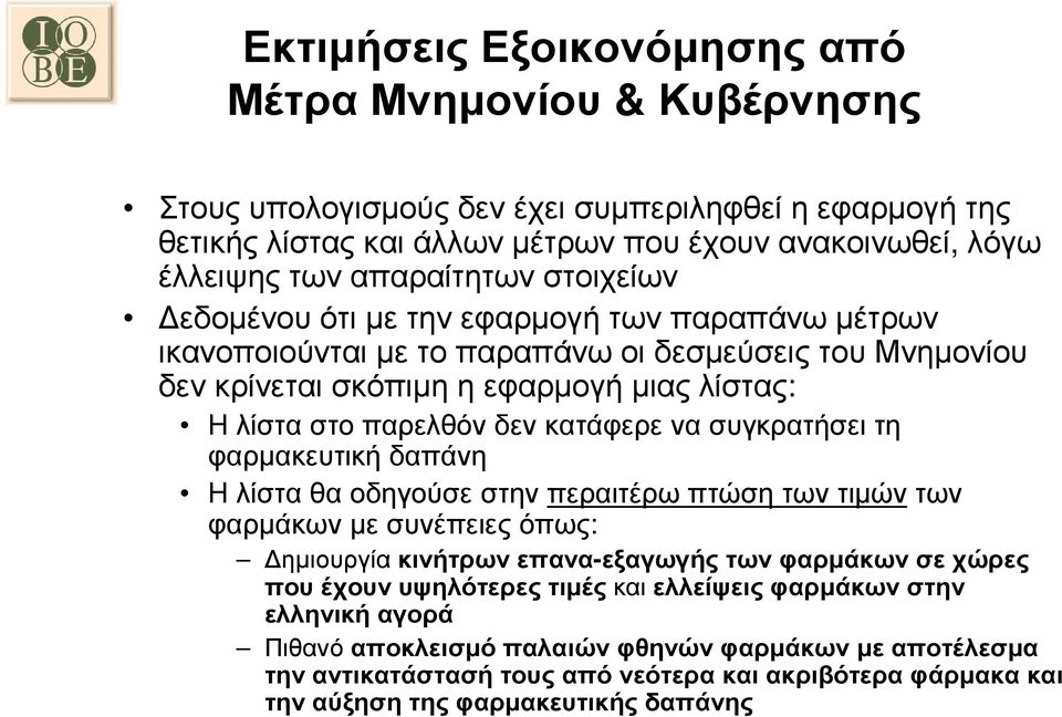 συγκρατήσει τη φαρµακευτική δαπάνη Η λίστα θα οδηγούσε στην περαιτέρω πτώση των τιµών των φαρµάκων µε συνέπειες όπως: ηµιουργία κινήτρων επανα-εξαγωγής των φαρµάκων σε χώρες που έχουν υψηλότερες