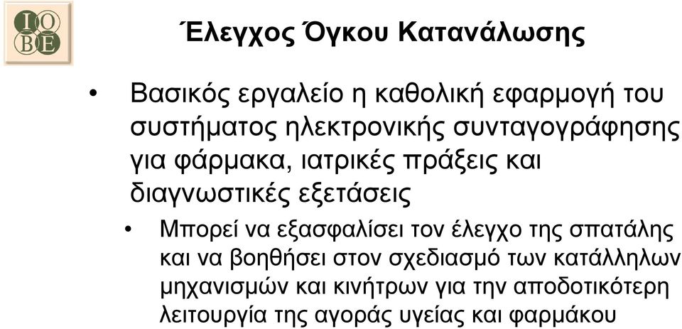 Μπορεί να εξασφαλίσει τον έλεγχο της σπατάλης και να βοηθήσει στον σχεδιασµό των