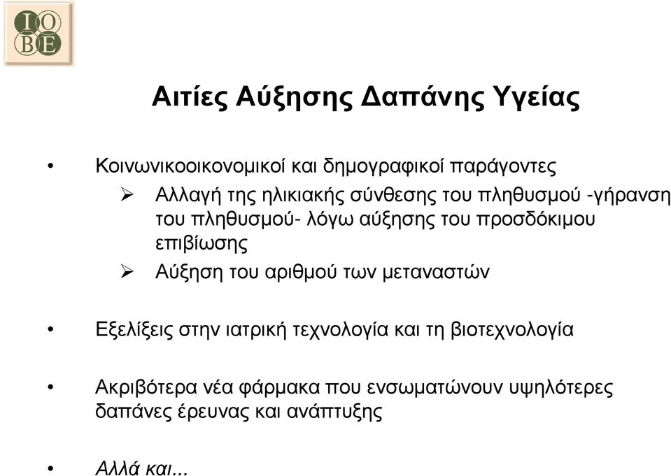 επιβίωσης Αύξηση του αριθµού των µεταναστών Εξελίξεις στην ιατρική τεχνολογία και τη