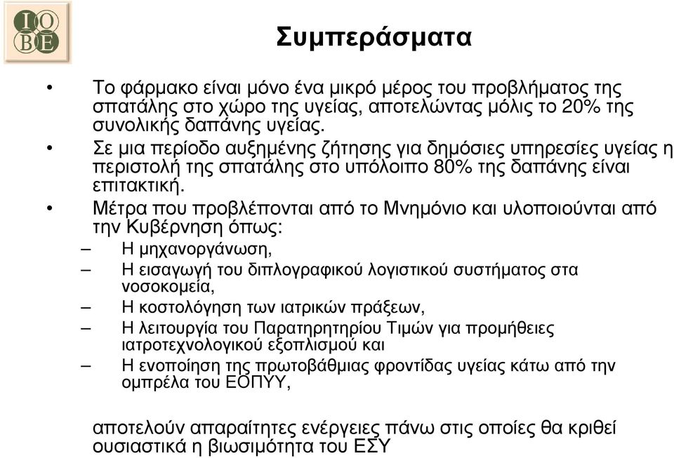 Μέτρα που προβλέπονται από το Μνηµόνιο και υλοποιούνται από την Κυβέρνηση όπως: Η µηχανοργάνωση, Η εισαγωγή του διπλογραφικού λογιστικού συστήµατος στα νοσοκοµεία, Η κοστολόγηση των