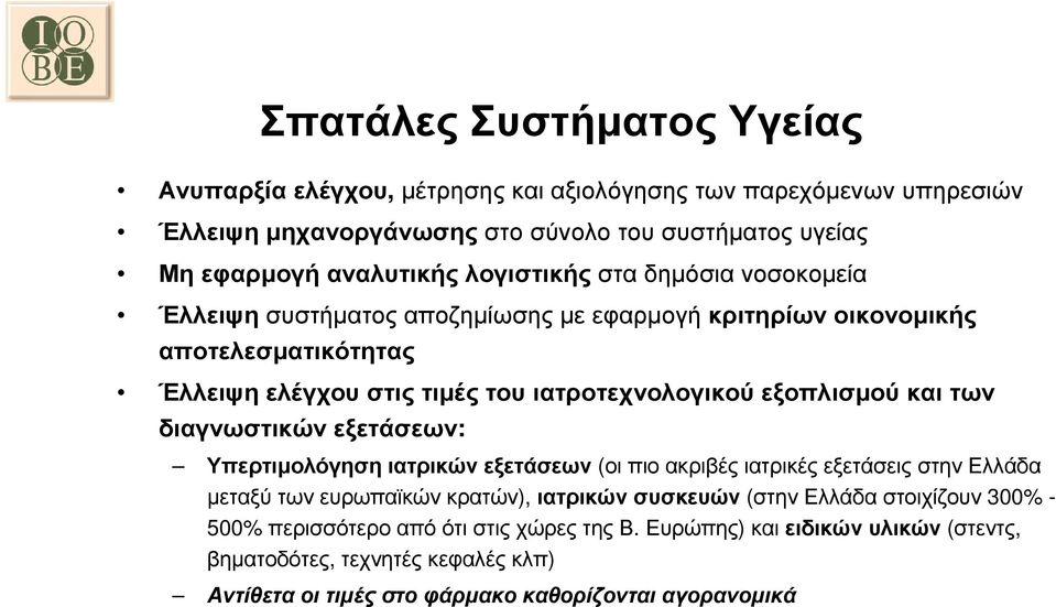 και των διαγνωστικών εξετάσεων: Υπερτιµολόγηση ιατρικών εξετάσεων (οι πιο ακριβές ιατρικές εξετάσεις στην Ελλάδα µεταξύ των ευρωπαϊκών κρατών), ιατρικών συσκευών (στην Ελλάδα