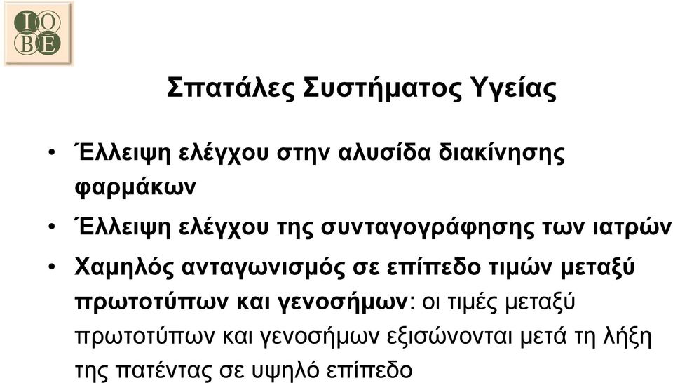 ανταγωνισµός σε επίπεδο τιµών µεταξύ πρωτοτύπων και γενοσήµων: οι τιµές