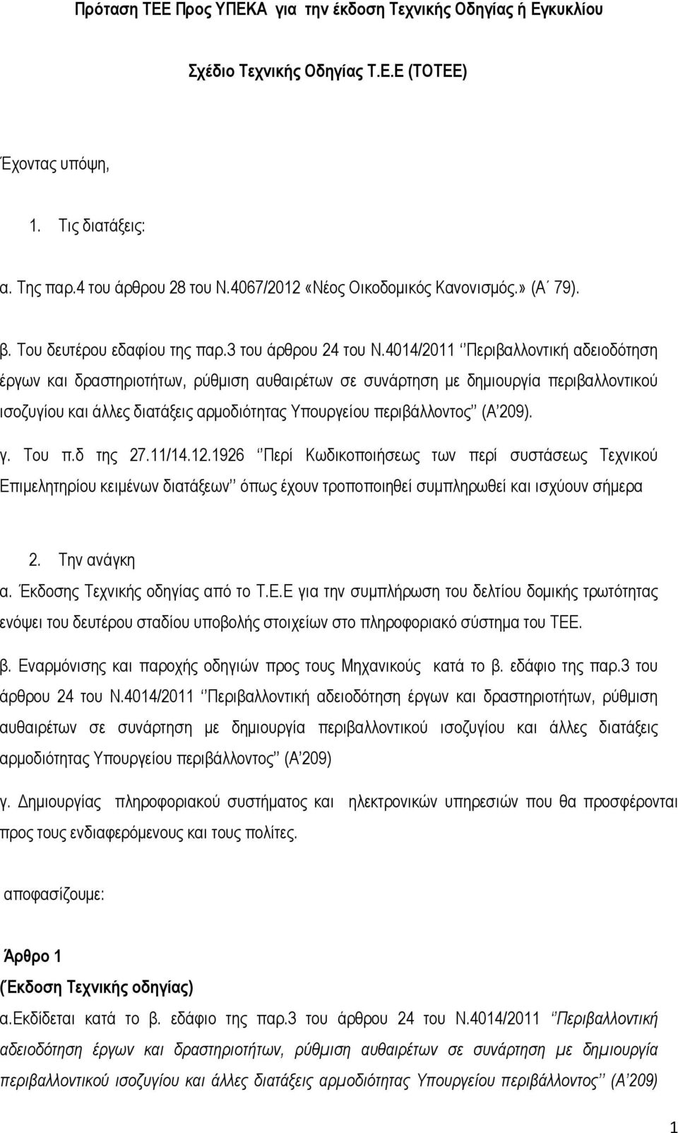 4014/2011 Περιβαλλοντική αδειοδότηση έργων και δραστηριοτήτων, ρύθµιση αυθαιρέτων σε συνάρτηση µε δηµιουργία περιβαλλοντικού ισοζυγίου και άλλες διατάξεις αρµοδιότητας Υπουργείου περιβάλλοντος (Α