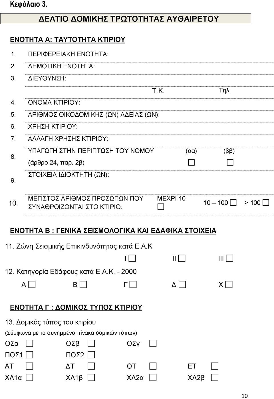 ΜΕΓΙΣΤΟΣ ΑΡΙΘΜΟΣ ΠΡΟΣΩΠΩΝ ΠΟΥ ΣΥΝΑΘΡΟΙΖΟΝΤΑΙ ΣΤΟ ΚΤΙΡΙΟ: ΜΕΧΡΙ 10 10 100 > 100 ΕΝΟΤΗΤΑ B : ΓΕΝΙΚΑ ΣΕΙΣΜΟΛΟΓΙΚΑ ΚΑΙ Ε ΑΦΙΚΑ ΣΤΟΙΧΕΙΑ 11. Ζώνη Σεισµικής Επικινδυνότητας κατά Ε.Α.Κ I II III 12.