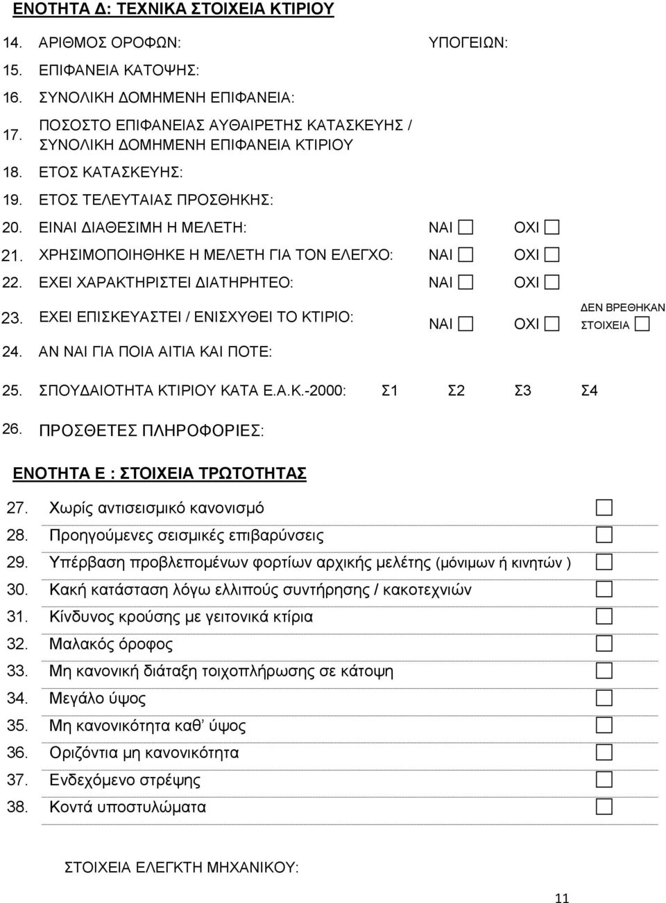 ΧΡΗΣΙΜΟΠΟΙΗΘΗΚΕ Η ΜΕΛΕΤΗ ΓΙΑ ΤΟΝ ΕΛΕΓΧΟ: ΝΑΙ ΟΧΙ 22. ΕΧΕΙ ΧΑΡΑΚΤΗΡΙΣΤΕΙ ΙΑΤΗΡΗΤΕΟ: ΝΑΙ ΟΧΙ 23. ΕΧΕΙ ΕΠΙΣΚΕΥΑΣΤΕΙ / ΕΝΙΣΧΥΘΕΙ ΤΟ ΚΤΙΡΙΟ: ΝΑΙ ΟΧΙ ΕΝ ΒΡΕΘΗΚΑΝ ΣΤΟΙΧΕΙΑ 24.