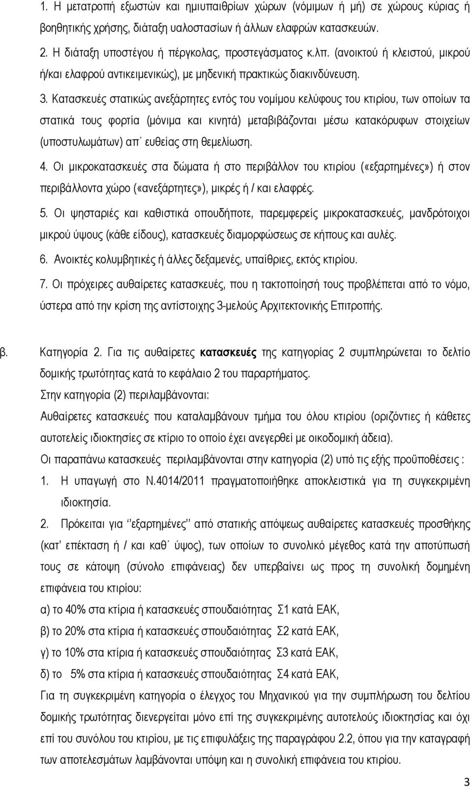 Κατασκευές στατικώς ανεξάρτητες εντός του νοµίµου κελύφους του κτιρίου, των οποίων τα στατικά τους φορτία (µόνιµα και κινητά) µεταβιβάζονται µέσω κατακόρυφων στοιχείων (υποστυλωµάτων) απ ευθείας στη