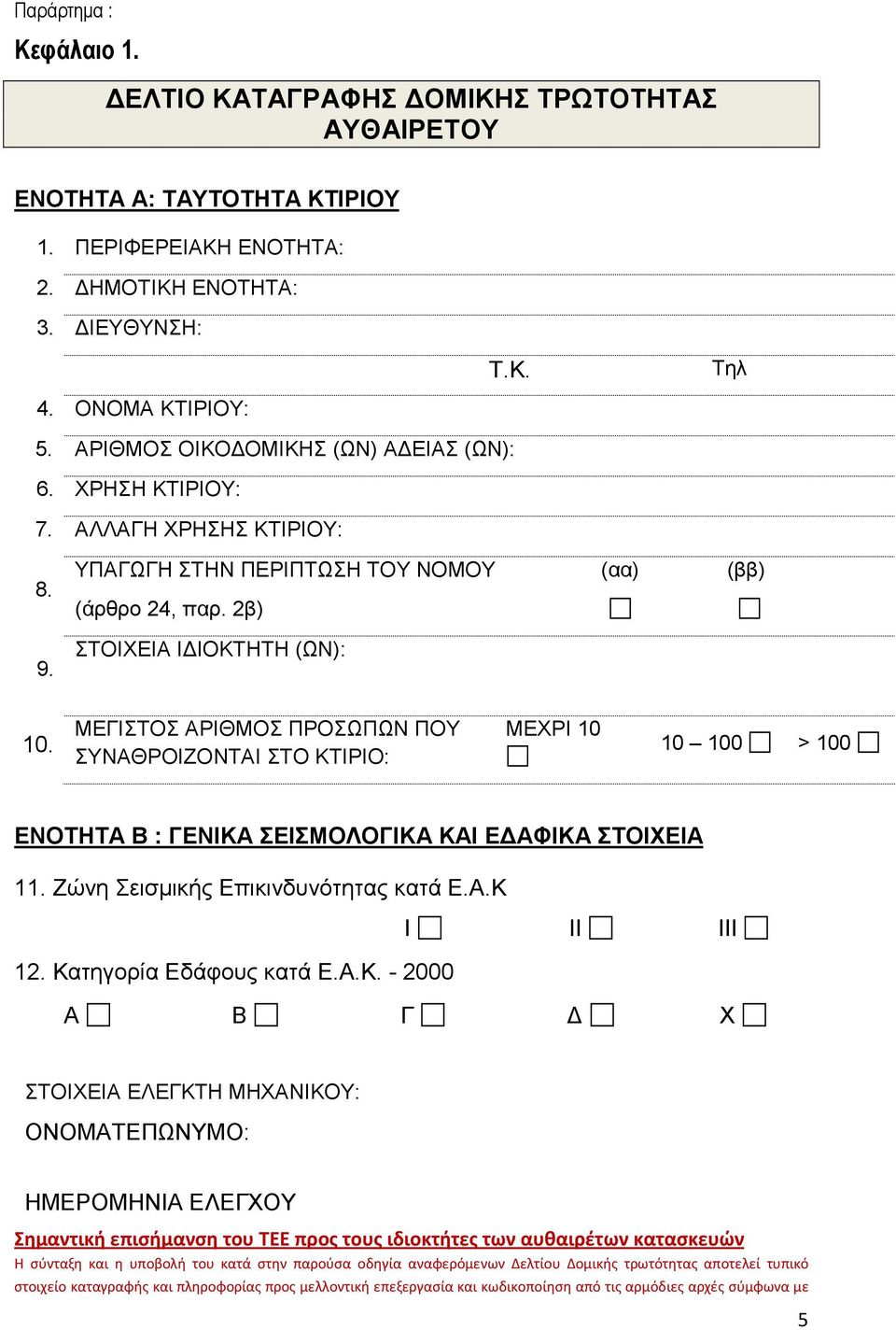 ΜΕΓΙΣΤΟΣ ΑΡΙΘΜΟΣ ΠΡΟΣΩΠΩΝ ΠΟΥ ΣΥΝΑΘΡΟΙΖΟΝΤΑΙ ΣΤΟ ΚΤΙΡΙΟ: ΜΕΧΡΙ 10 10 100 > 100 ΕΝΟΤΗΤΑ B : ΓΕΝΙΚΑ ΣΕΙΣΜΟΛΟΓΙΚΑ ΚΑΙ Ε ΑΦΙΚΑ ΣΤΟΙΧΕΙΑ 11. Ζώνη Σεισµικής Επικινδυνότητας κατά Ε.Α.Κ I II III 12.