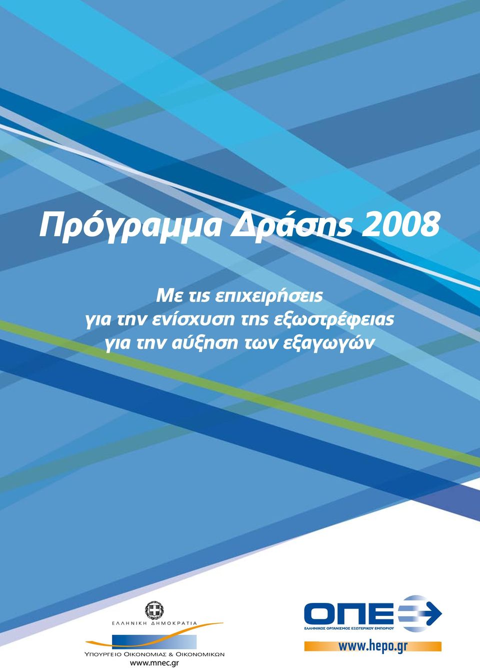 ενίσχυση της εξωστρέφειας