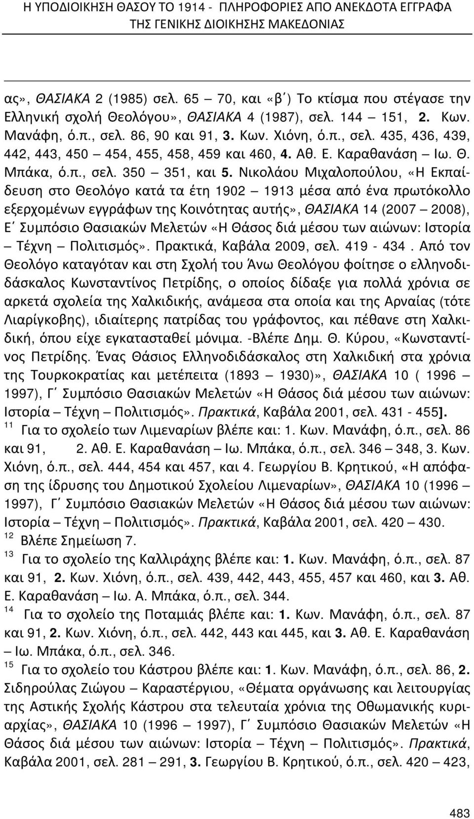 Αθ. Ε. Καραθανάση Ιω. Θ. Μπάκα, ό.π., σελ. 350 351, και 5.
