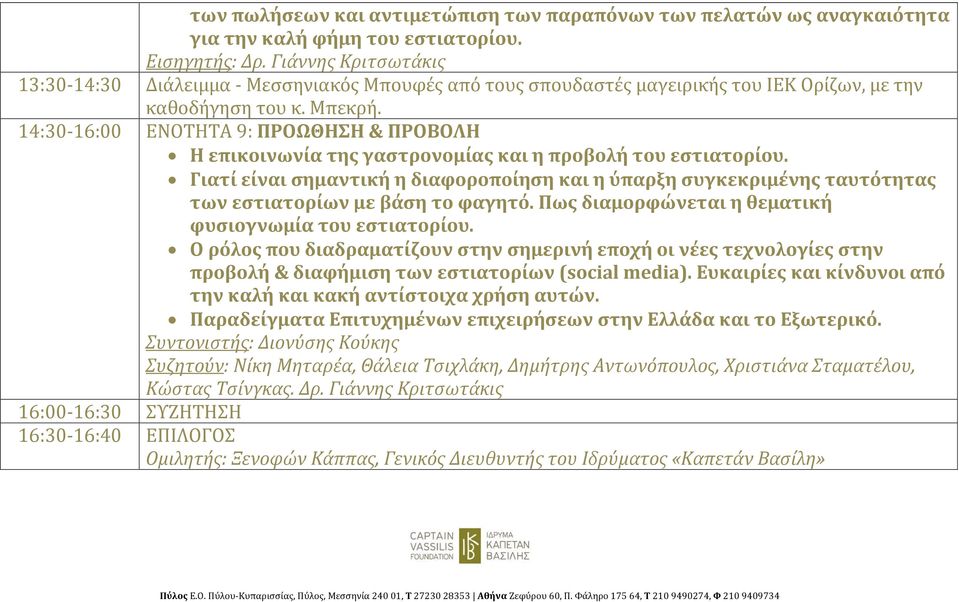 14:30-16:00 ΕΝΟΤΗΤΑ 9: ΠΡΟΩΘΗΣΗ & ΠΡΟΒΟΛΗ Η επικοινωνία της γαστρονομίας και η προβολή του εστιατορίου.