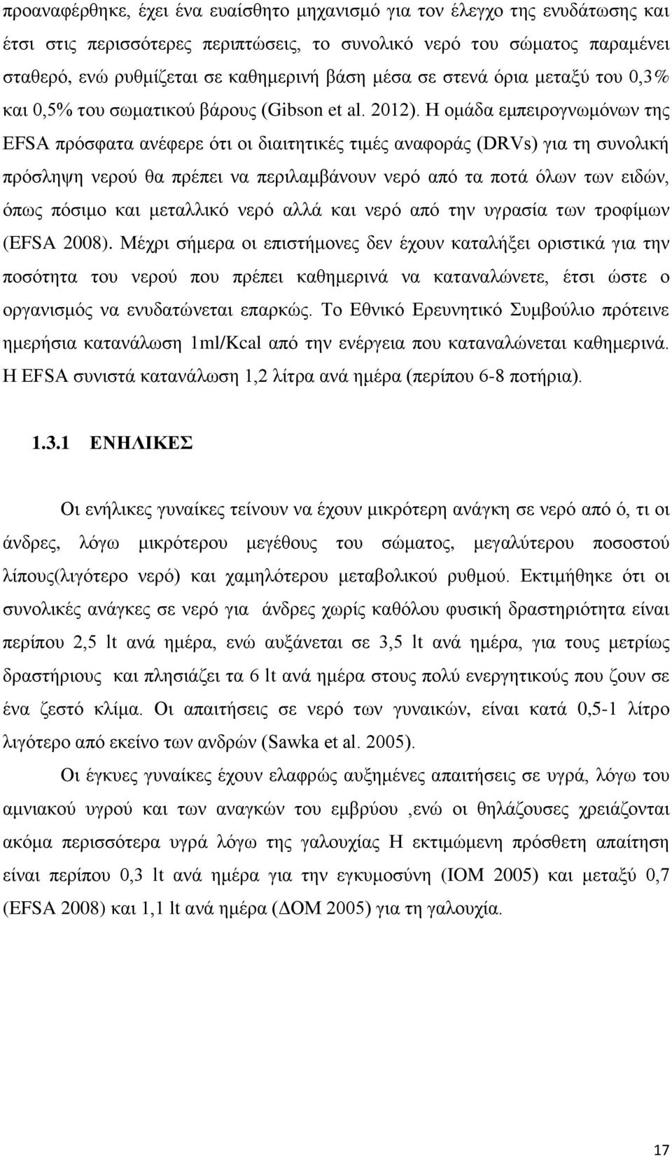 Η ομάδα εμπειρογνωμόνων της ΕFSΑ πρόσφατα ανέφερε ότι οι διαιτητικές τιμές αναφοράς (DRVs) για τη συνολική πρόσληψη νερού θα πρέπει να περιλαμβάνoυν νερό από τα ποτά όλων των ειδών, όπως πόσιμο και