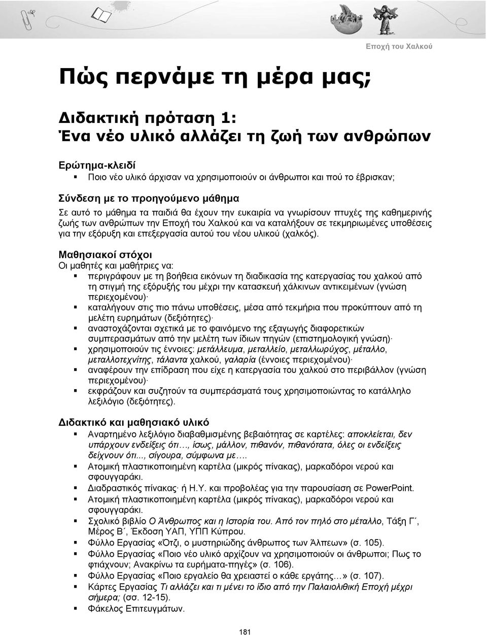 υποθέσεις για την εξόρυξη και επεξεργασία αυτού του νέου υλικού (χαλκός).