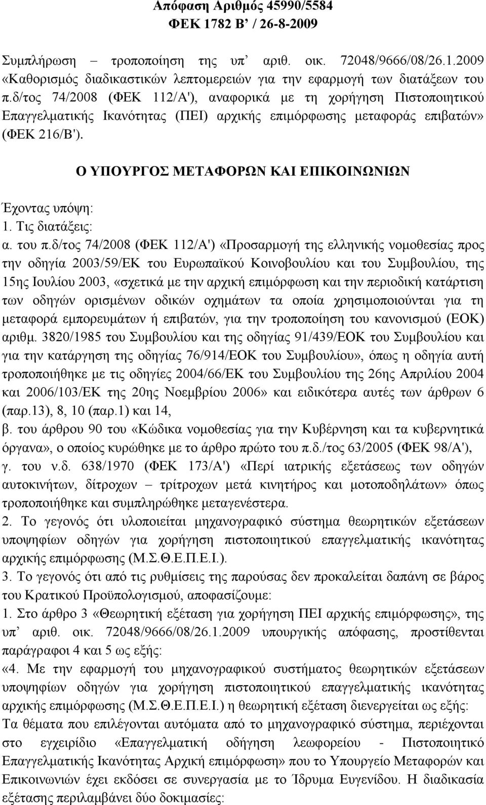 Ο ΥΠΟΥΡΓΟΣ ΜΕΤΑΦΟΡΩΝ ΚΑΙ ΕΠΙΚΟΙΝΩΝΙΩΝ Έχοντας υπόψη: 1. Τις διατάξεις: α. του π.