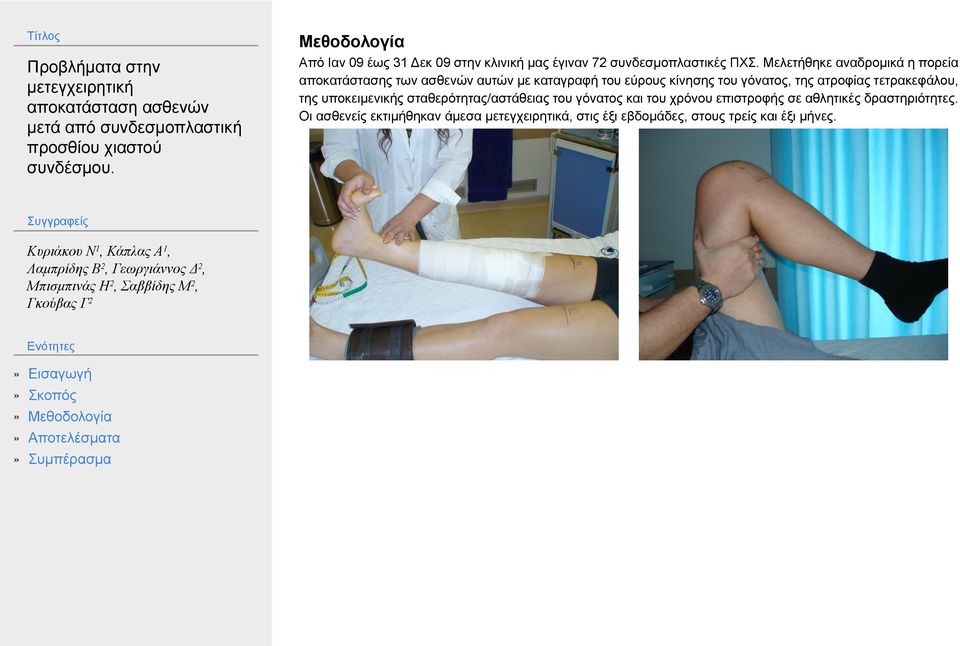 γόνατος, της ατροφίας τετρακεφάλου, της υποκειμενικής σταθερότητας/αστάθειας του γόνατος και του