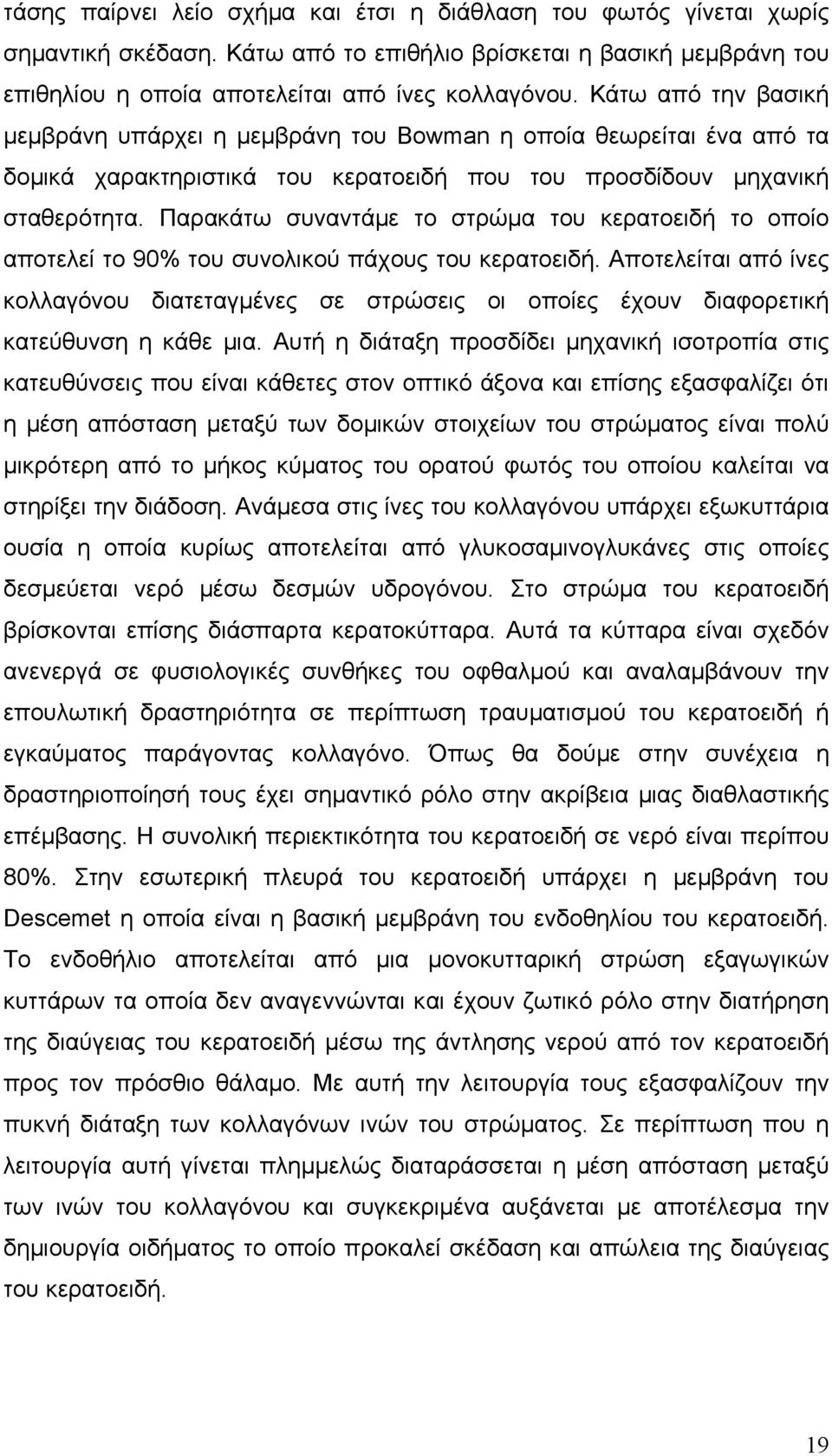 Παρακάτω συναντάμε το στρώμα του κερατοειδή το οποίο αποτελεί το 90% του συνολικού πάχους του κερατοειδή.