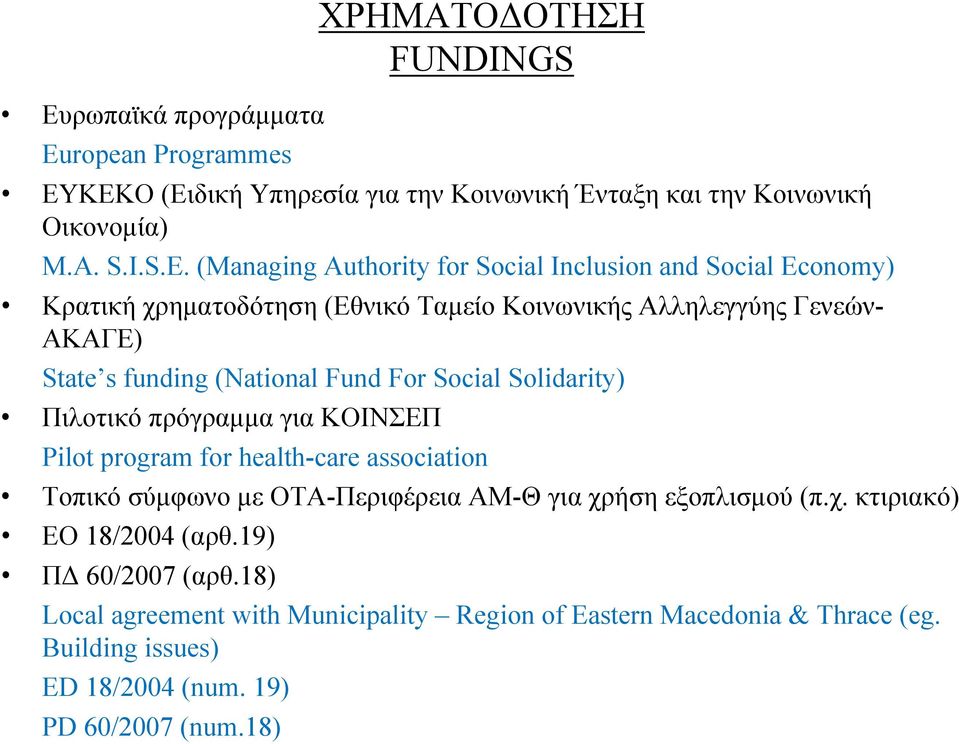 (Managing Authority for Social Inclusion and Social Economy) Κρατική χρηματοδότηση (Εθνικό Ταμείο Κοινωνικής Αλληλεγγύης Γενεών- ΑΚΑΓΕ) State s funding (National Fund