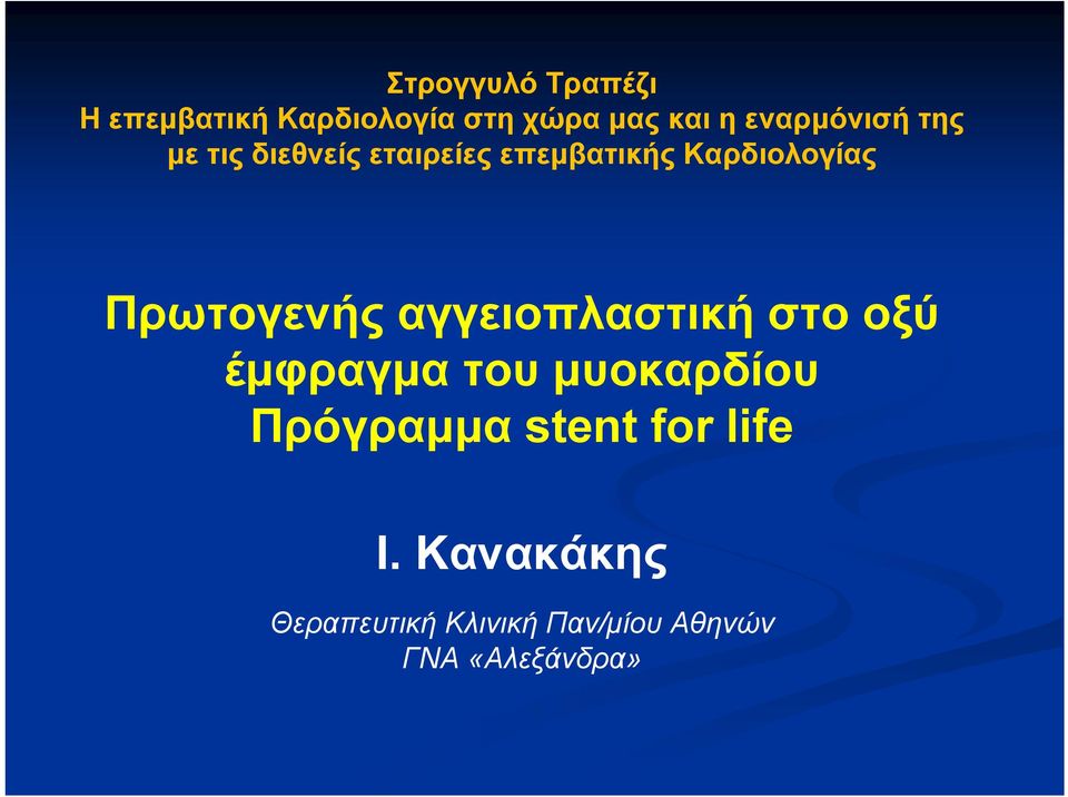Πρωτογενής αγγειοπλαστική στο οξύ έμφραγμα του μυοκαρδίου Πρόγραμμα