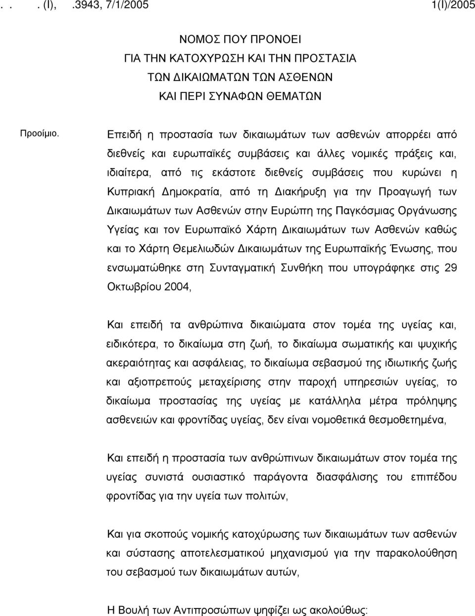 Δημοκρατία, από τη Διακήρυξη για την Προαγωγή των Δικαιωμάτων των Ασθενών στην Ευρώπη της Παγκόσμιας Οργάνωσης Υγείας και τον Ευρωπαϊκό Χάρτη Δικαιωμάτων των Ασθενών καθώς και το Χάρτη Θεμελιωδών