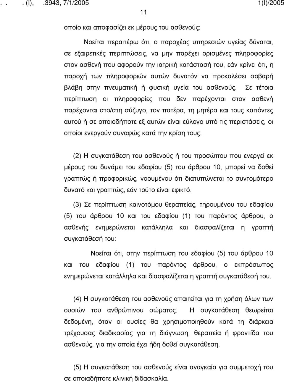 Σε τέτοια περίπτωση οι πληροφορίες που δεν παρέχονται στον ασθενή παρέχονται στο/στη σύζυγο, τον πατέρα, τη μητέρα και τους κατιόντες αυτού ή σε οποιοδήποτε εξ αυτών είναι εύλογο υπό τις περιστάσεις,