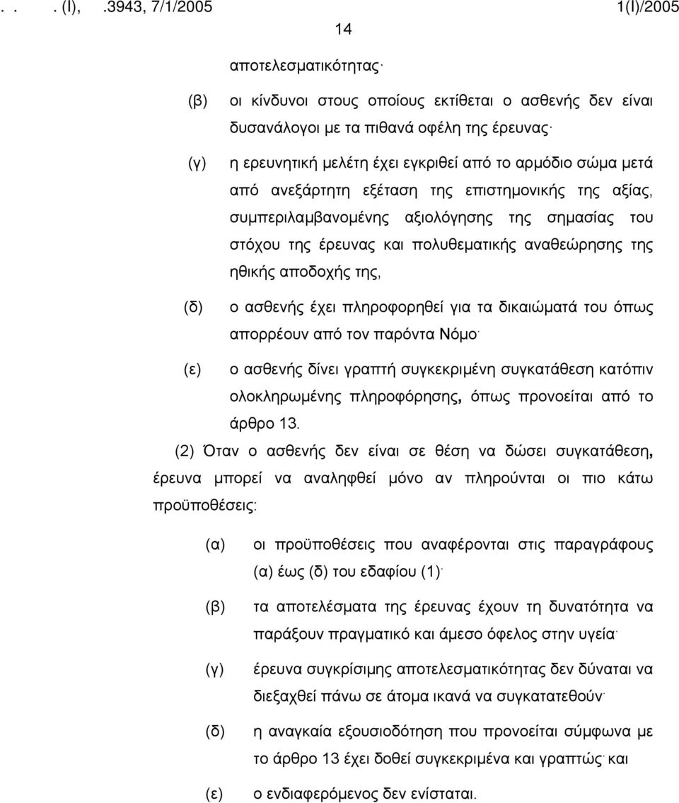 για τα δικαιώματά του όπως απορρέουν από τον παρόντα Νόμο. (ε) ο ασθενής δίνει γραπτή συγκεκριμένη συγκατάθεση κατόπιν ολοκληρωμένης πληροφόρησης, όπως προνοείται από το άρθρο 13.