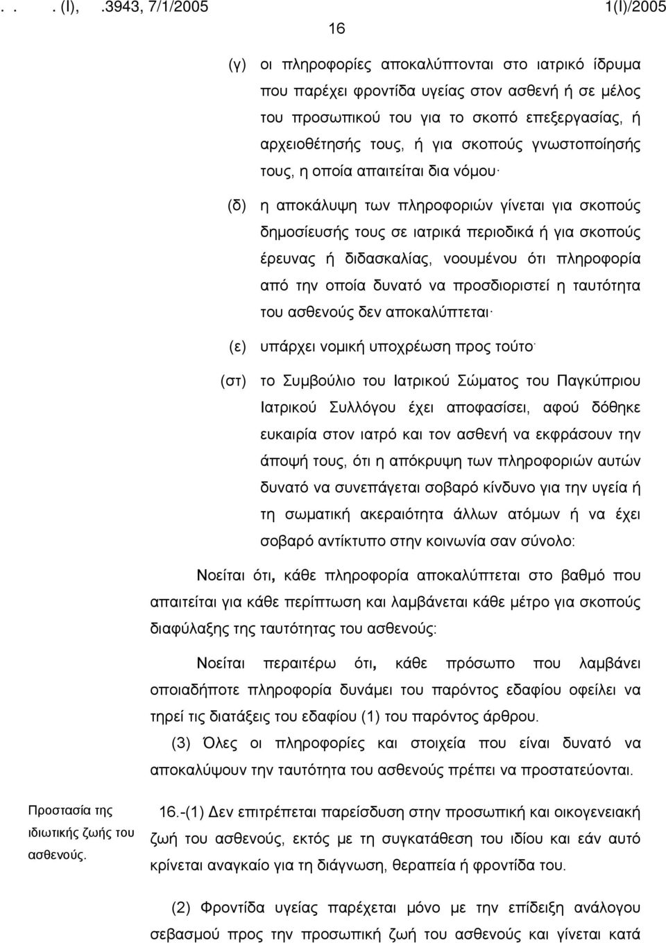 πληροφορία από την οποία δυνατό να προσδιοριστεί η ταυτότητα του ασθενούς δεν αποκαλύπτεται (ε) υπάρχει νομική υποχρέωση προς τούτο.