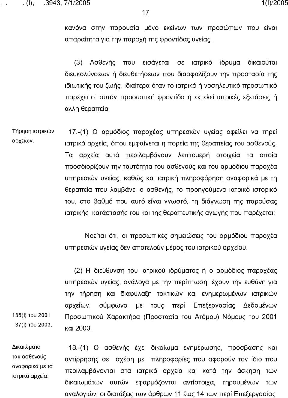 αυτόν προσωπική φροντίδα ή εκτελεί ιατρικές εξετάσεις ή άλλη θεραπεία. Τήρηση ιατρικών αρχείων. 17.