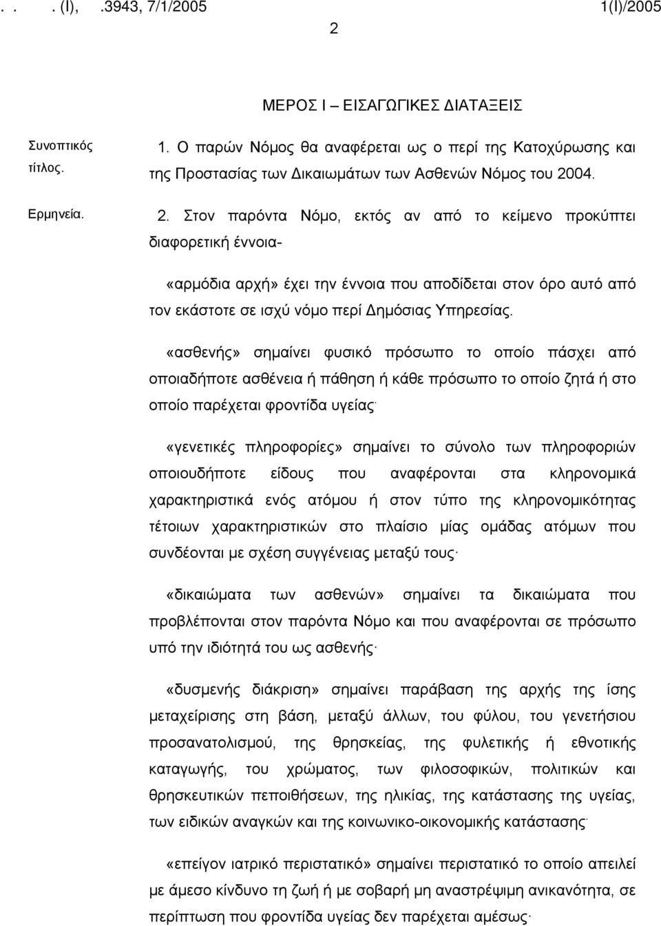 «ασθενής» σημαίνει φυσικό πρόσωπο το οποίο πάσχει από οποιαδήποτε ασθένεια ή πάθηση ή κάθε πρόσωπο το οποίο ζητά ή στο οποίο παρέχεται φροντίδα υγείας.