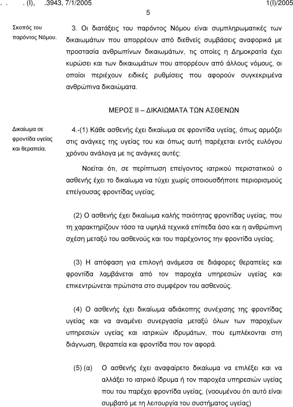 δικαιωμάτων που απορρέουν από άλλους νόμους, οι οποίοι περιέχουν ειδικές ρυθμίσεις που αφορούν συγκεκριμένα ανθρώπινα δικαιώματα.