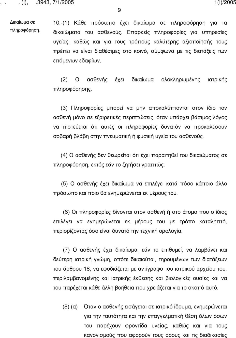 (2) Ο ασθενής έχει δικαίωμα ολοκληρωμένης ιατρικής πληροφόρησης.