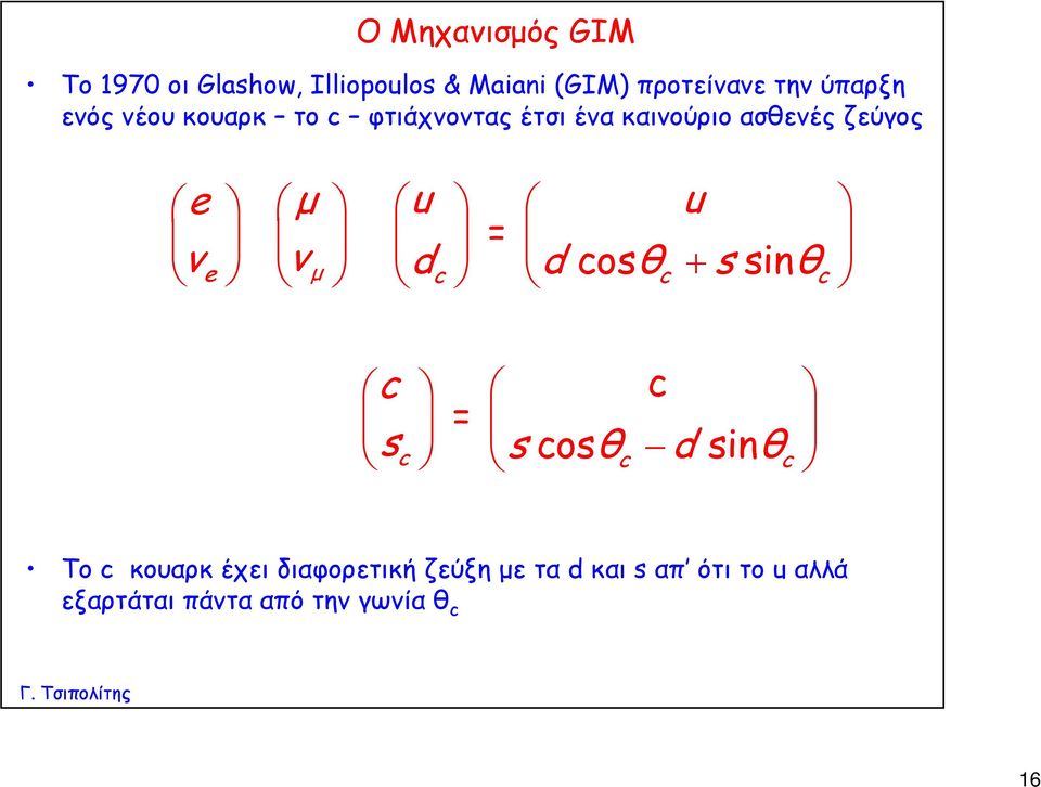 u = ν e ν μ dc d cosθc + s sinθc c c = s c s cosθc d sinθc Το c κουαρκ έχει