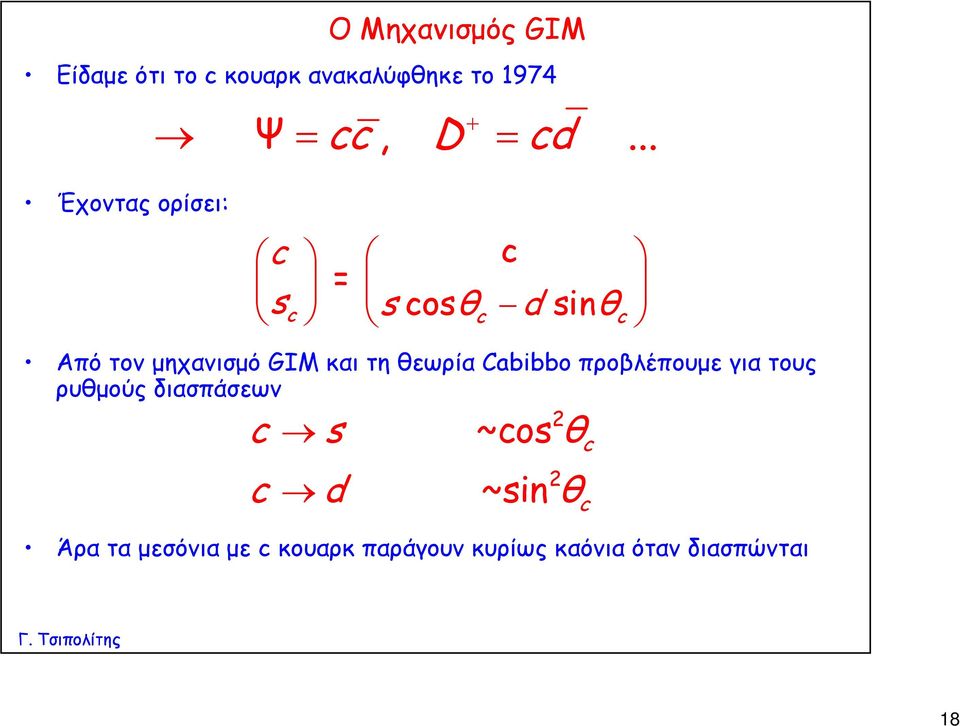 .. c c = s c s cosθc d sinθc Από τον μηχανισμό GIM και τη θεωρία Cabibbo