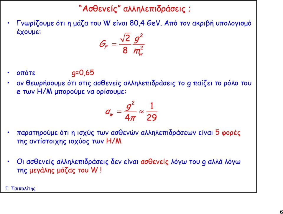 το g παίζει το ρόλο του e των Η/Μ μπορούμε να ορίσουμε: α w g 1 = 4π 9 παρατηρούμε ότι η ισχύς των ασθενών