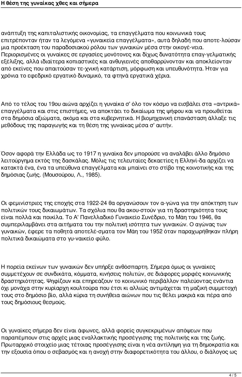 Περιορισμένες οι γυναίκες σε εργασίες μονότονες και δίχως δυνατότητα επαγ γελματικής εξέλιξης, αλλά ιδιαίτερα κοπιαστικές και ανθυγιεινές αποθαρρύνονταν και αποκλείονταν από εκείνες που απαιτούσαν τε