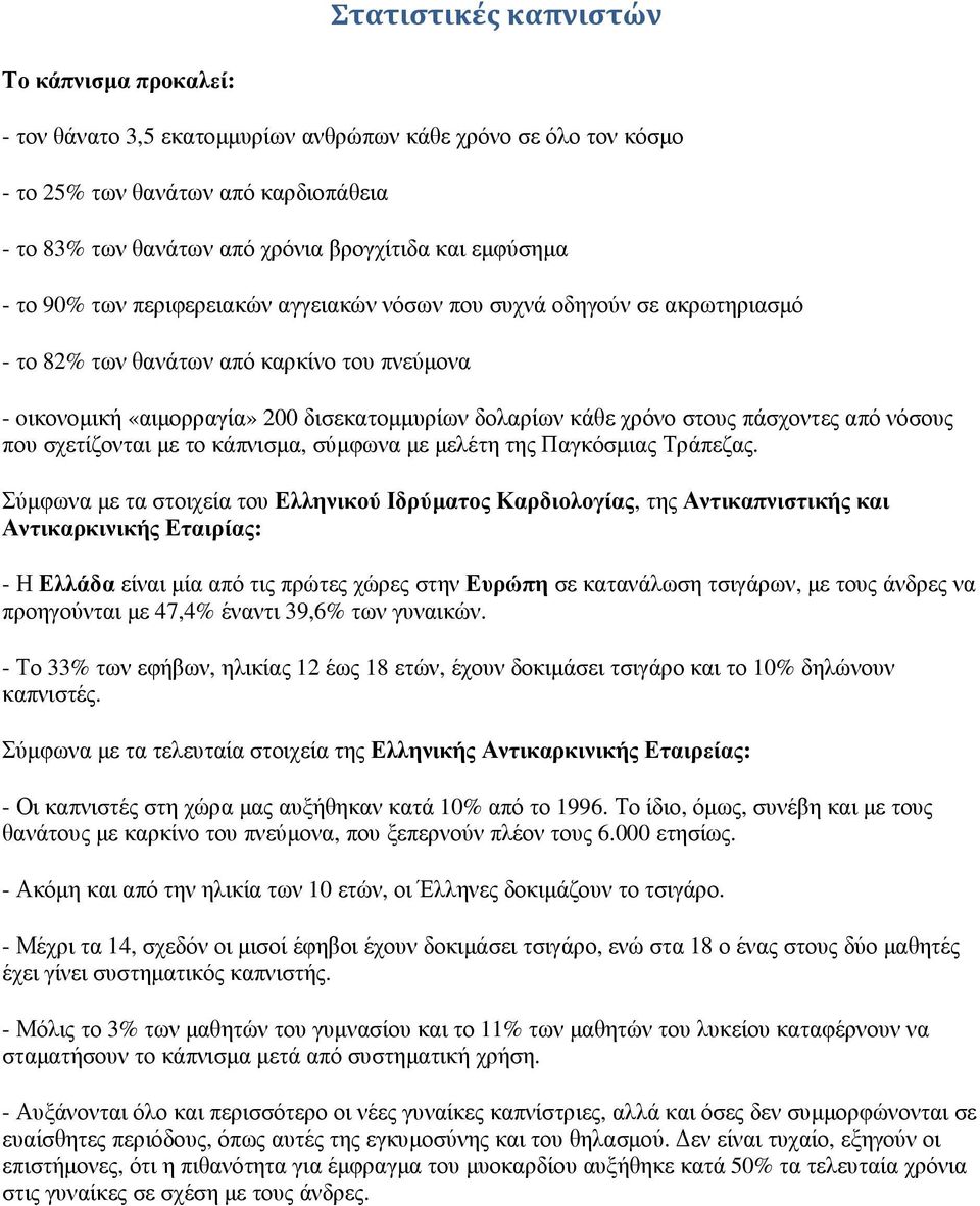 στους πάσχοντες από νόσους που σχετίζονται µε το κάπνισµα, σύµφωνα µε µελέτη της Παγκόσµιας Τράπεζας.
