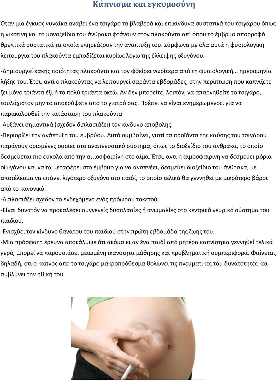 -Δημιουργεί κακής ποιότητας πλακούντα και τον φθείρει νωρίτερα από τη φυσιολογική... ημερομηνία λήξης του.