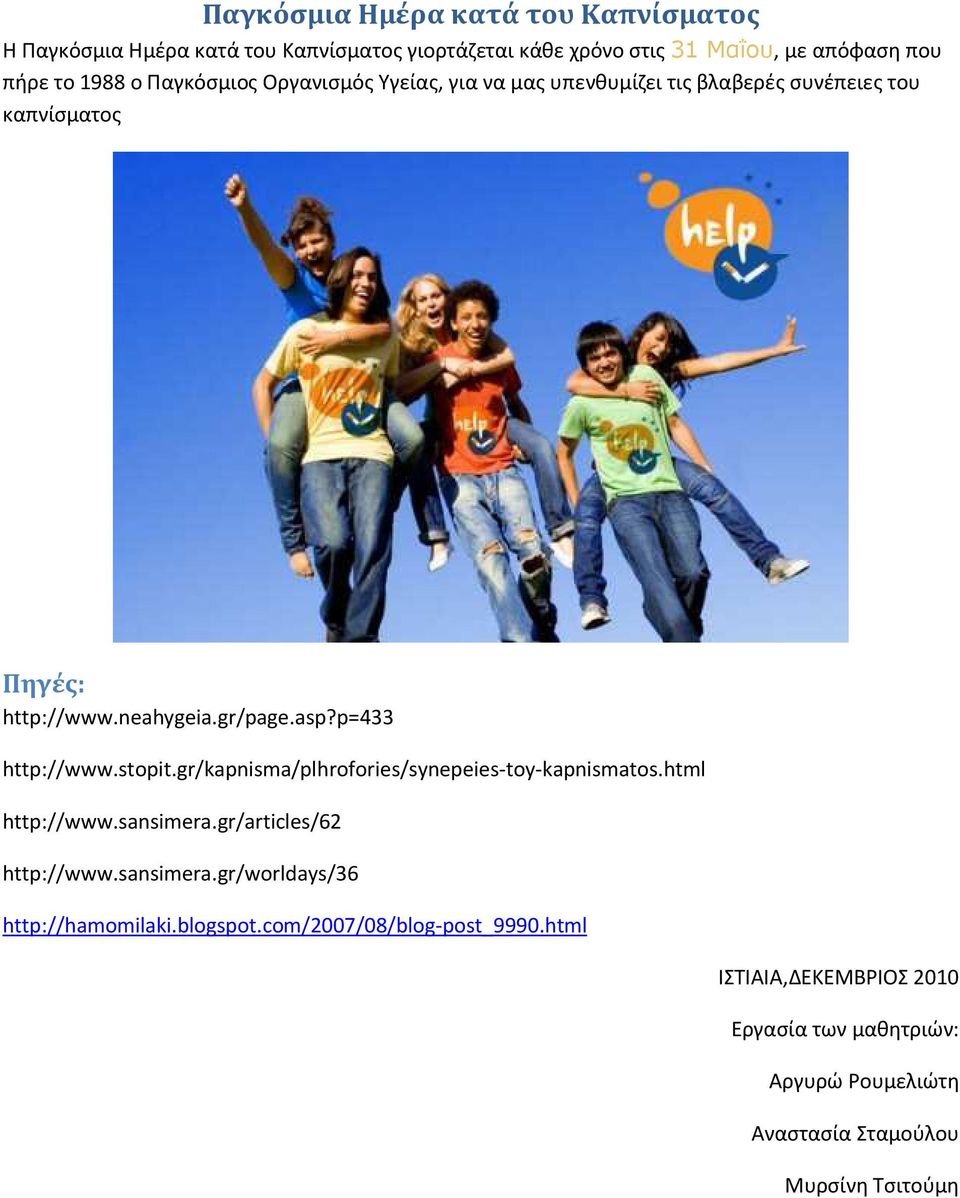 p=433 http://www.stopit.gr/kapnisma/plhrofories/synepeies-toy-kapnismatos.html http://www.sansimera.gr/articles/62 http://www.sansimera.gr/worldays/36 http://hamomilaki.