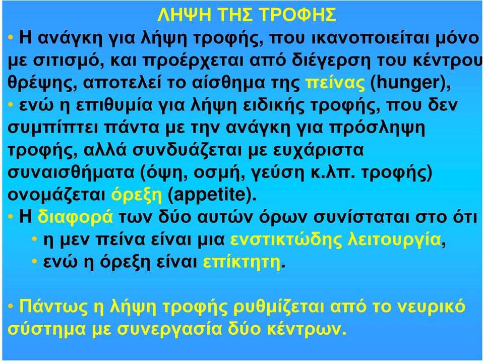 συνδυάζεται µε ευχάριστα συναισθήµατα (όψη, οσµή, γεύσηκ.λπ. τροφής) ονοµάζεταιόρεξη (appetite).