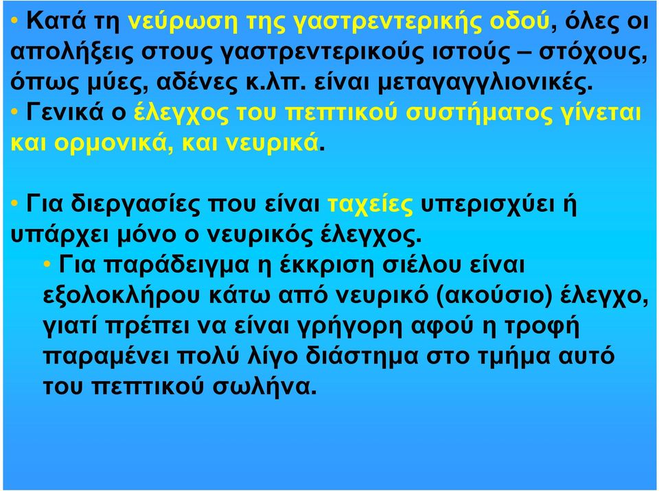 Για διεργασίες που είναι ταχείες υπερισχύει ή υπάρχειµόνοονευρικόςέλεγχος.