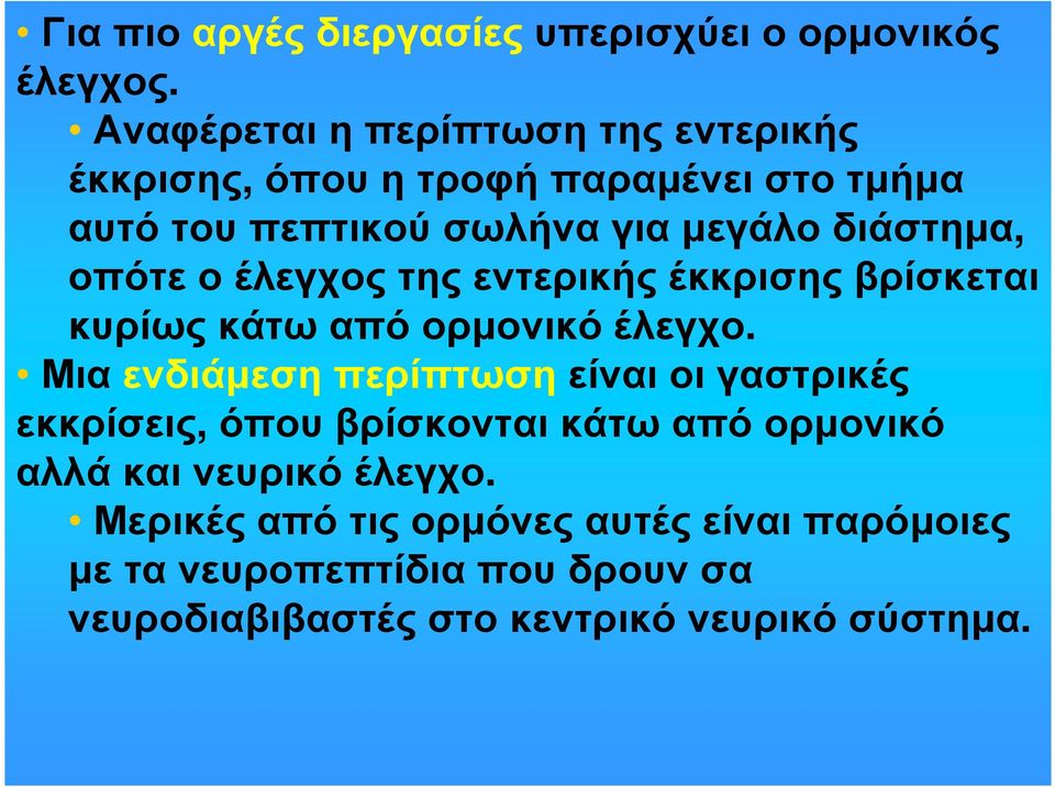 οπότε ο έλεγχος της εντερικής έκκρισης βρίσκεται κυρίως κάτω από ορµονικό έλεγχο.