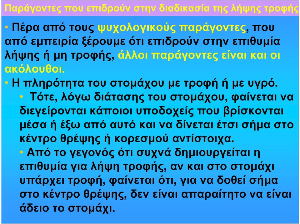 Tότε, λόγω διάτασης του στοµάχου, φαίνεται να διεγείρονται κάποιοι υποδοχείς που βρίσκονται µέσαήέξωαπόαυτόκαιναδίνεταιέτσισήµαστο