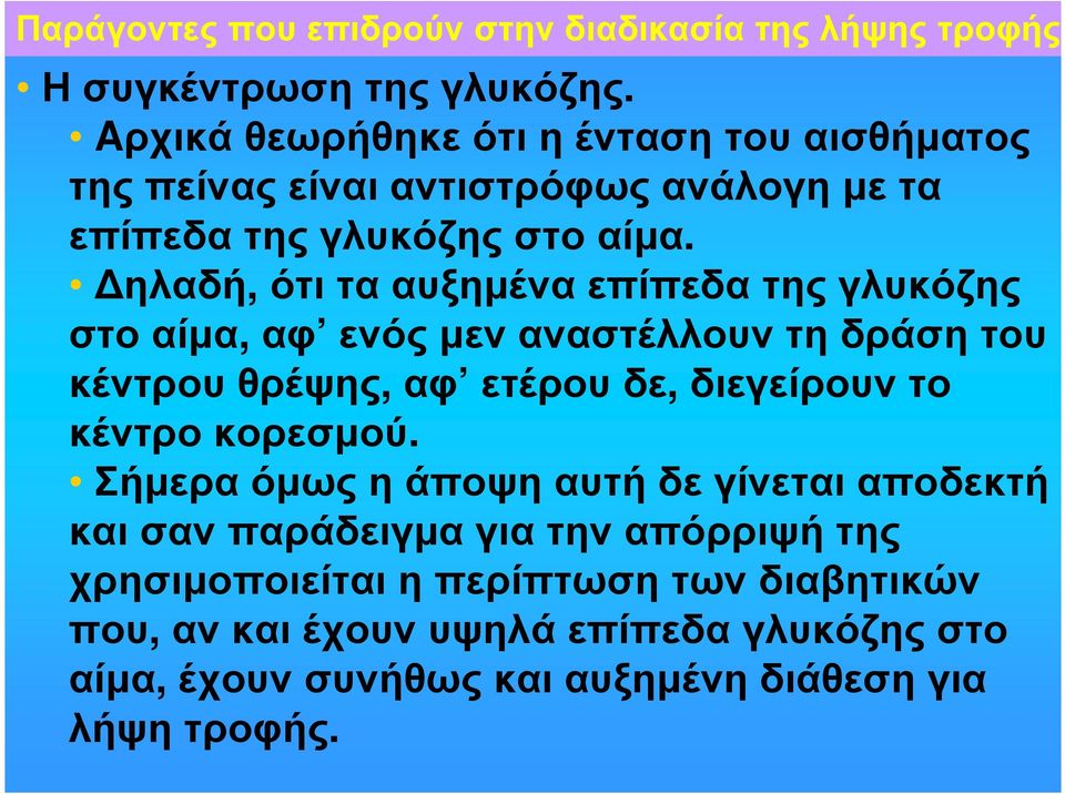 ηλαδή, ότι τα αυξηµένα επίπεδα της γλυκόζης στο αίµα, αφ ενός µεν αναστέλλουν τη δράση του κέντρουθρέψης, αφ ετέρουδε, διεγείρουντο